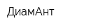 ДиамАнт