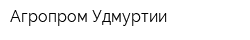 Агропром Удмуртии
