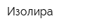 Изолира