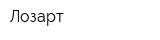 Лозарт
