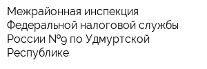 Межрайонная инспекция Федеральной налоговой службы России  9 по Удмуртской Республике