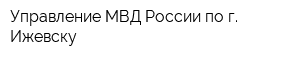 Управление МВД России по г Ижевску