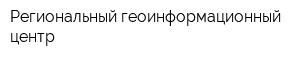 Региональный геоинформационный центр