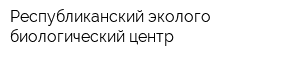 Республиканский эколого-биологический центр