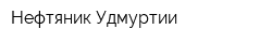 Нефтяник Удмуртии