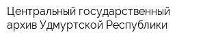 Центральный государственный архив Удмуртской Республики