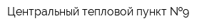 Центральный тепловой пункт  9