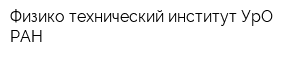 Физико-технический институт УрО РАН