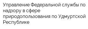 Управление Федеральной службы по надзору в сфере природопользования по Удмуртской Республике