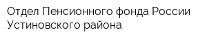 Отдел Пенсионного фонда России Устиновского района