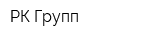 РК Групп