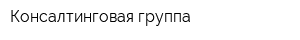 Консалтинговая группа