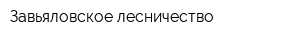 Завьяловское лесничество