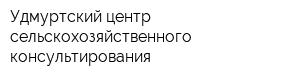 Удмуртский центр сельскохозяйственного консультирования