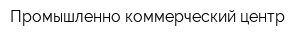 Промышленно-коммерческий центр