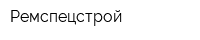 Ремспецстрой