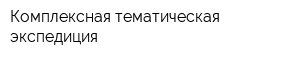 Комплексная тематическая экспедиция