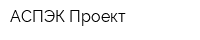 АСПЭК-Проект