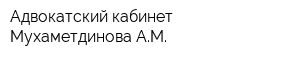 Адвокатский кабинет Мухаметдинова АМ