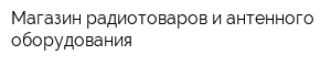 Магазин радиотоваров и антенного оборудования