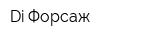 Di Форсаж