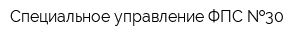 Специальное управление ФПС  30