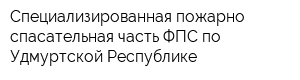 Специализированная пожарно-спасательная часть ФПС по Удмуртской Республике