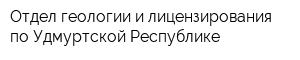 Отдел геологии и лицензирования по Удмуртской Республике