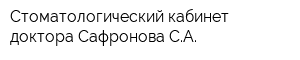 Стоматологический кабинет доктора Сафронова СА