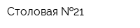 Столовая  21
