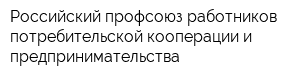 Российский профсоюз работников потребительской кооперации и предпринимательства