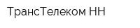 ТрансТелеком-НН