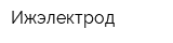 Ижэлектрод
