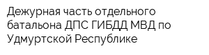 Дежурная часть отдельного батальона ДПС ГИБДД МВД по Удмуртской Республике