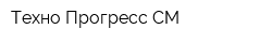 Техно-Прогресс-СМ