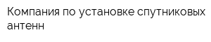 Компания по установке спутниковых антенн