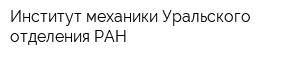 Институт механики Уральского отделения РАН