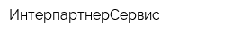 ИнтерпартнерСервис