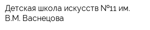 Детская школа искусств  11 им ВМ Васнецова