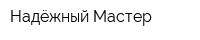 Надёжный Мастер