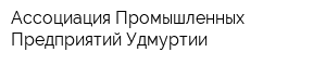 Ассоциация Промышленных Предприятий Удмуртии