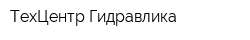 ТехЦентр Гидравлика