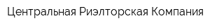 Центральная Риэлторская Компания