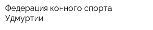 Федерация конного спорта Удмуртии