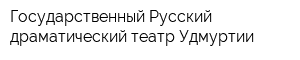 Государственный Русский драматический театр Удмуртии