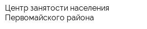 Центр занятости населения Первомайского района