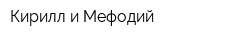 Кирилл и Мефодий