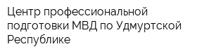 Центр профессиональной подготовки МВД по Удмуртской Республике