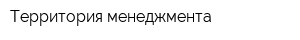 Территория менеджмента