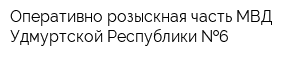 Оперативно-розыскная часть МВД Удмуртской Республики  6